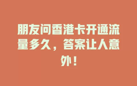朋友问香港卡开通流量多久，答案让人意外！