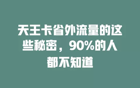 天王卡省外流量的这些秘密，90%的人都不知道