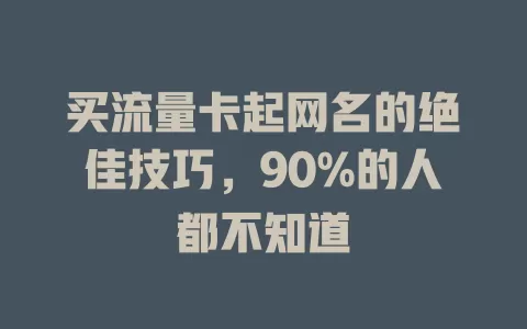 买流量卡起网名的绝佳技巧，90%的人都不知道