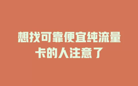 想找可靠便宜纯流量卡的人注意了