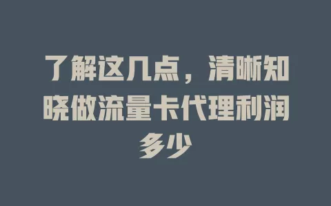 了解这几点，清晰知晓做流量卡代理利润多少