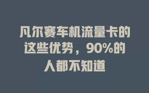凡尔赛车机流量卡的这些优势，90%的人都不知道