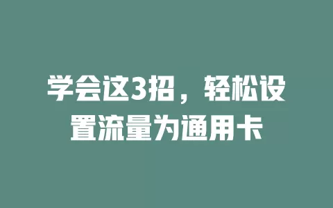 学会这3招，轻松设置流量为通用卡
