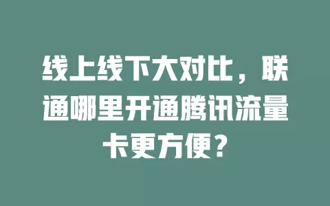 线上线下大对比，联通哪里开通腾讯流量卡更方便？