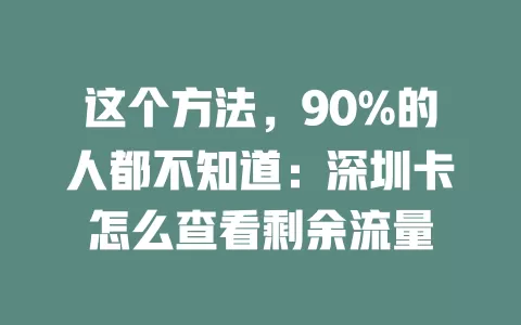 这个方法，90%的人都不知道：深圳卡怎么查看剩余流量