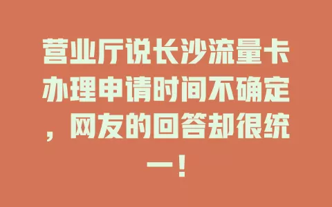 营业厅说长沙流量卡办理申请时间不确定，网友的回答却很统一！