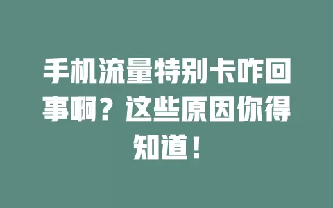 手机流量特别卡咋回事啊？这些原因你得知道！