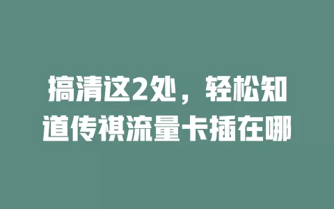 搞清这2处，轻松知道传祺流量卡插在哪
