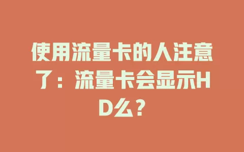 使用流量卡的人注意了：流量卡会显示HD么？