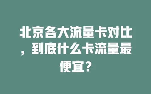 北京各大流量卡对比，到底什么卡流量最便宜？