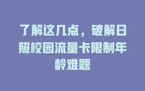 了解这几点，破解日照校园流量卡限制年龄难题