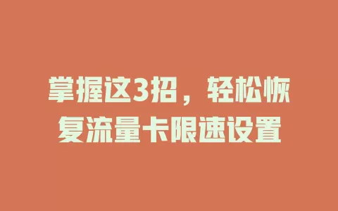 掌握这3招，轻松恢复流量卡限速设置