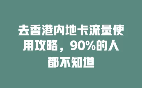 去香港内地卡流量使用攻略，90%的人都不知道