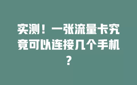 实测！一张流量卡究竟可以连接几个手机？