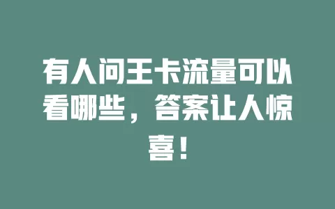 有人问王卡流量可以看哪些，答案让人惊喜！