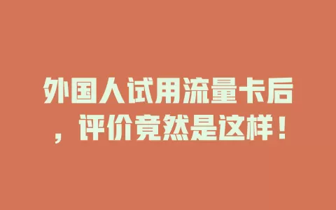 外国人试用流量卡后，评价竟然是这样！
