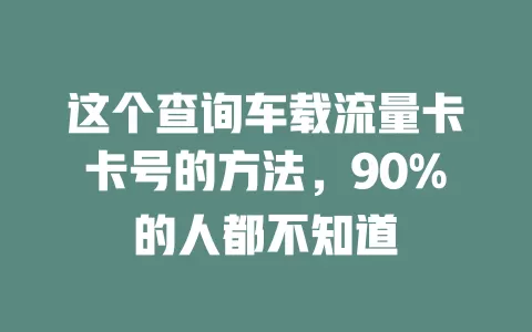 这个查询车载流量卡卡号的方法，90%的人都不知道