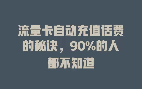 流量卡自动充值话费的秘诀，90%的人都不知道