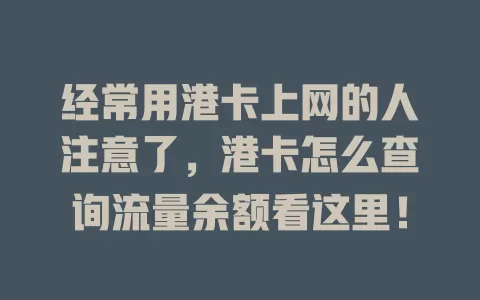 经常用港卡上网的人注意了，港卡怎么查询流量余额看这里！