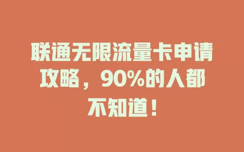 联通无限流量卡申请攻略，90%的人都不知道！