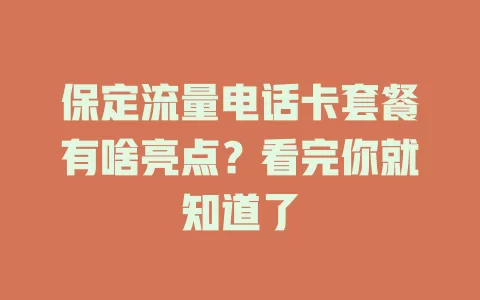 保定流量电话卡套餐有啥亮点？看完你就知道了