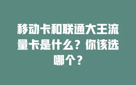 移动卡和联通大王流量卡是什么？你该选哪个？