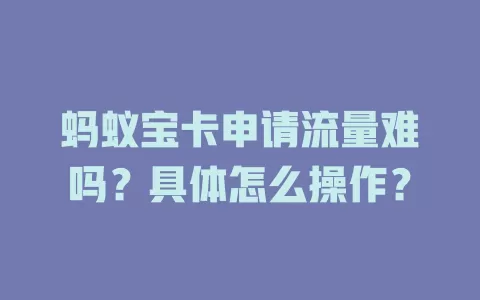 蚂蚁宝卡申请流量难吗？具体怎么操作？