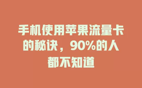 手机使用苹果流量卡的秘诀,90%的人都不知道