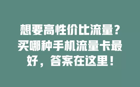 想要高性价比流量？买哪种手机流量卡最好，答案在这里！