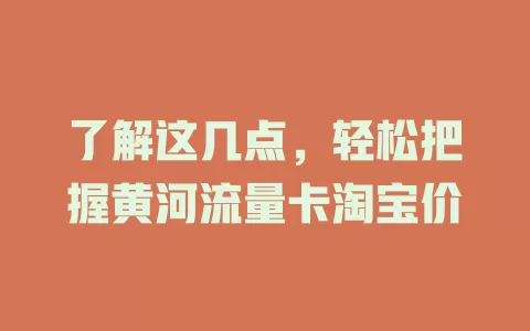 了解这几点，轻松把握黄河流量卡淘宝价