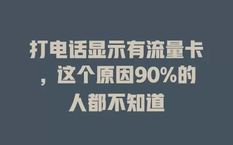 打电话显示有流量卡，这个原因90%的人都不知道