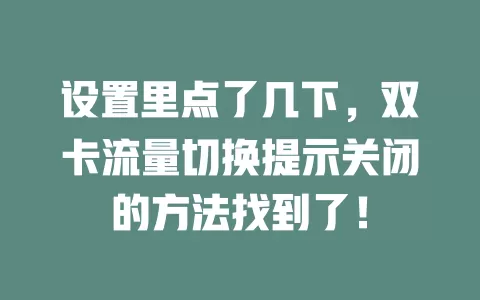 设置里点了几下，双卡流量切换提示关闭的方法找到了！
