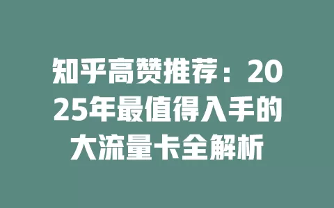知乎高赞推荐：2025年最值得入手的大流量卡全解析