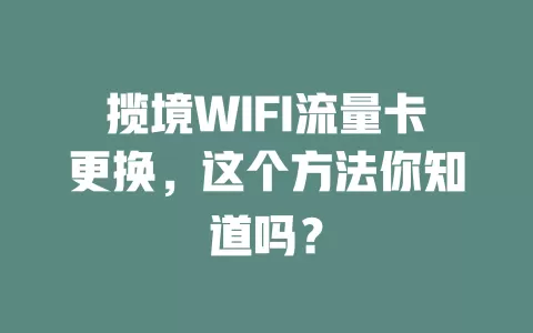 揽境WIFI流量卡更换，这个方法你知道吗？