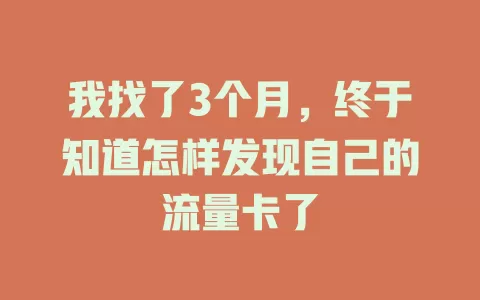 我找了3个月，终于知道怎样发现自己的流量卡了