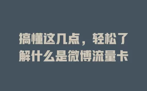 搞懂这几点，轻松了解什么是微博流量卡