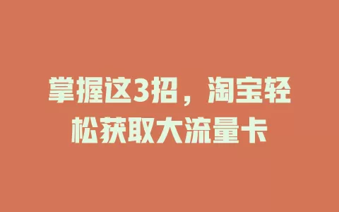 掌握这3招，淘宝轻松获取大流量卡