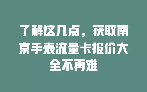 了解这几点，获取南京手表流量卡报价大全不再难