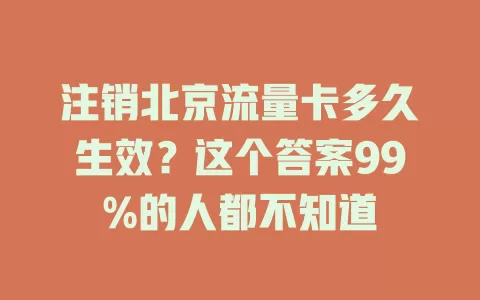 注销北京流量卡多久生效？这个答案99%的人都不知道