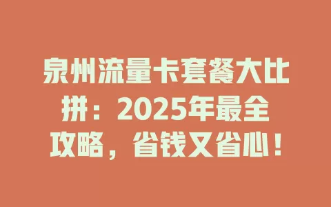 泉州流量卡套餐大比拼：2025年最全攻略，省钱又省心！