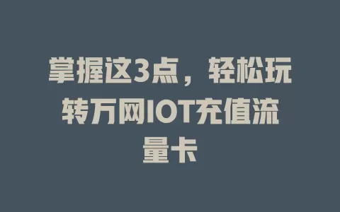 掌握这3点，轻松玩转万网IOT充值流量卡