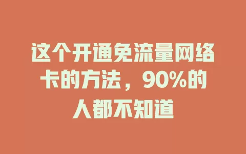 这个开通免流量网络卡的方法，90%的人都不知道