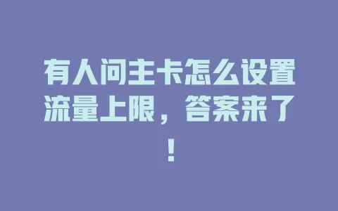 有人问主卡怎么设置流量上限，答案来了！