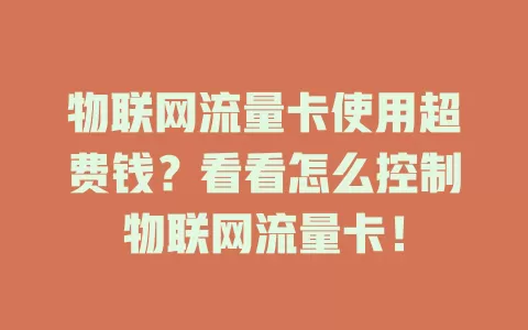 物联网流量卡使用超费钱?看看怎么控制物联网流量卡!