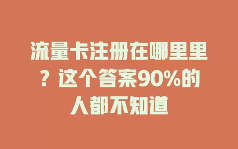 流量卡注册在哪里里？这个答案90%的人都不知道