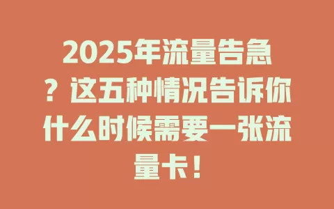 2025年流量告急？这五种情况告诉你什么时候需要一张流量卡！
