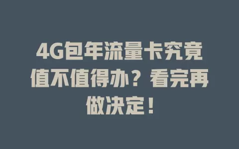 4G包年流量卡究竟值不值得办？看完再做决定！