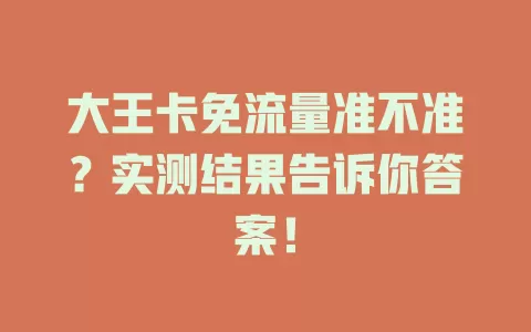 大王卡免流量准不准？实测结果告诉你答案！