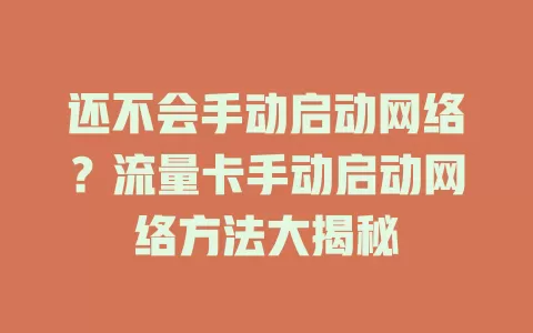 还不会手动启动网络？流量卡手动启动网络方法大揭秘