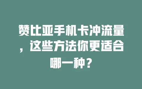 赞比亚手机卡冲流量，这些方法你更适合哪一种？